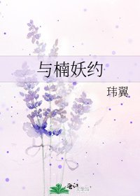 与楠妖约